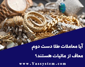 آیا معاملات طلا دست دوم معاف از مالیات هستند؟