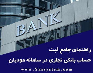 راهنمای جامع ثبت حساب بانکی تجاری در سامانه مودیان