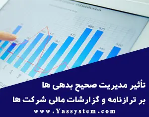 تأثیر مدیریت صحیح بدهی ها بر ترازنامه و گزارش های مالی شرکت ها