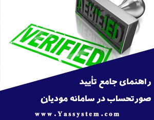 راهنمای جامع تأیید صورتحساب در سامانه مودیان