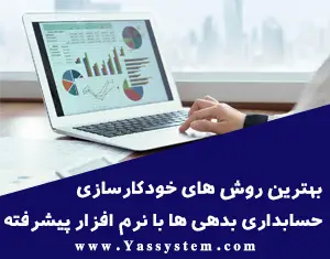 بهترین روش های خودکارسازی حسابداری بدهی ها با استفاده از نرم افزارهای پیشرفته