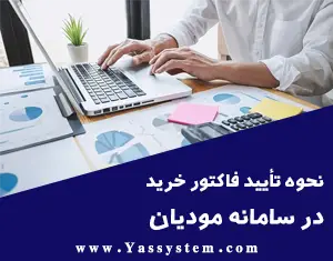 نحوه تایید فاکتور خرید در سامانه مودیان