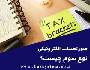 صورتحساب الکترونیکی نوع سوم چیست؟