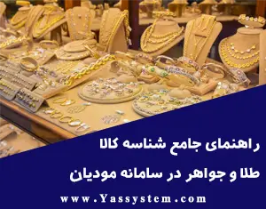 راهنمای جامع شناسه کالا طلا و جواهر در سامانه مودیان
