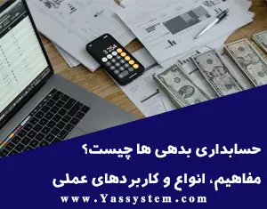 حسابداری بدهی ها چیست؟ مفاهیم، انواع و کاربردهای عملی در نرم افزارهای حسابداری