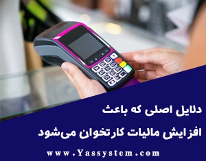 دلایل اصلی که باعث افزایش مالیات کارتخوان می شود