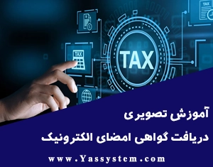 آموزش تصویری دریافت گواهی امضای الکترونیک (توکن)