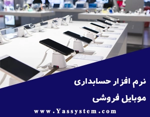 نرم افزار حسابداری موبایل فروشی