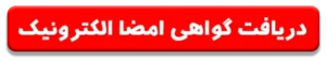 دریافت گواهی امضاء معتبر آنلاین - یاس سیستم - نرم افزار حسابداری برای کسب و کارهای کوچک و متوسط