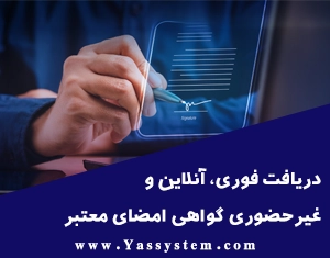 دریافت فوری، آنلاین و غیرحضوری گواهی امضای معتبر