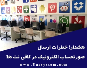 هشدار! خطرات ارسال صورتحساب الکترونیک در کافی نت ها