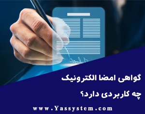 گواهی امضا چه کاربردی دارد؟