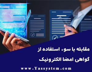 مقابله با سوء استفاده از گواهی امضا