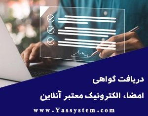 دریافت گواهی امضاء معتبر آنلاین