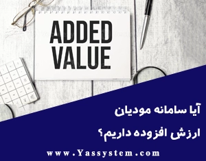 آیا سامانه مودیان ارزش افزوده داریم؟
