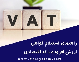 راهنمای استعلام گواهی ارزش افزوده با کد اقتصادی