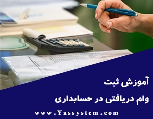 آموزش ثبت وام دریافتی در حسابداری
