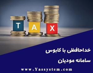 خداحافظی با کابوس سامانه مودیان