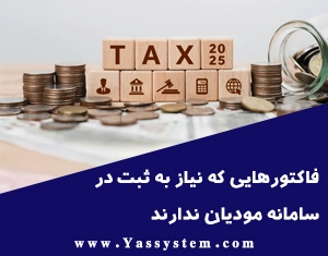 فاکتورهایی که نیاز به ثبت در سامانه مودیان ندارند