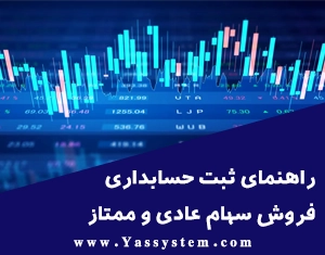 راهنمای ثبت حسابداری فروش سهام عادی و ممتاز