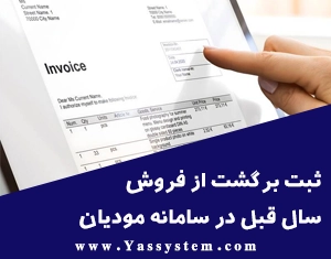 ثبت برگشت از فروش سال قبل در سامانه مودیان