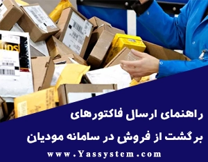 راهنمای ارسال فاکتورهای برگشت از فروش در سامانه مودیان