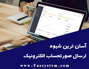 آسان ترین شیوه ارسال صورتحساب الکترونیک