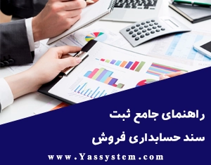 راهنمای جامع ثبت سند حسابداری فروش