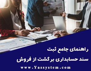 راهنمای جامع ثبت سند حسابداری برگشت از فروش