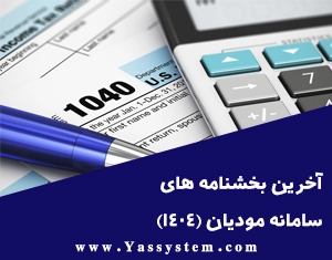 آخرین بخشنامه های سامانه مودیان(مهر 1404)