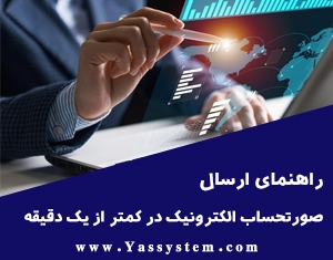 راهنمای ارسال صورتحساب الکترونیک در کمتر از یک دقیقه