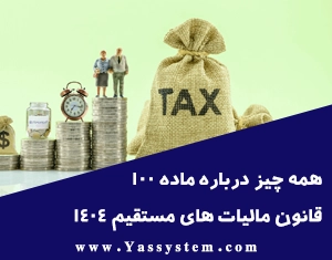 همه چیز درباره ماده 100 قانون مالیات های مستقیم 1404