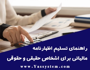 راهنمای تسلیم اظهارنامه مالیاتی برای اشخاص حقیقی و حقوقی