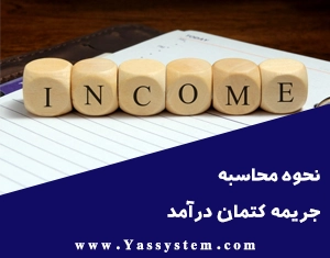 نحوه محاسبه جریمه کتمان درآمد
