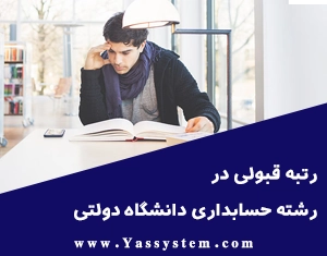 رتبه قبولی در رشته حسابداری دانشگاه دولتی