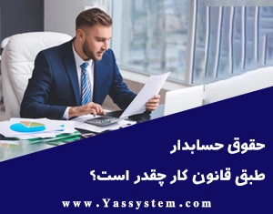 حقوق حسابدار طبق قانون کار چقدر است؟