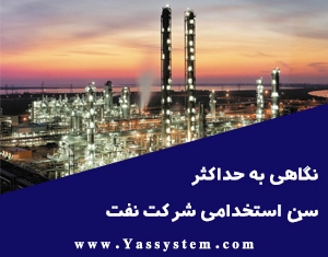 نگاهی به حداکثر سن استخدامی شرکت نفت
