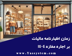 زمان اظهارنامه مالیات بر اجاره مغازه 1404