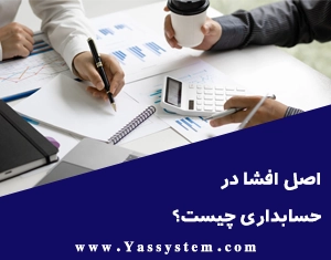 اصل افشا در حسابداری چیست؟