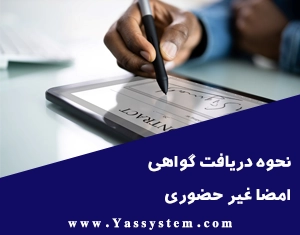 نحوه دریافت گواهی امضا غیر حضوری