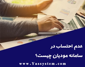 عدم احتساب در سامانه مودیان چیست؟