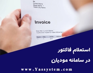 استعلام فاکتور در سامانه مودیان