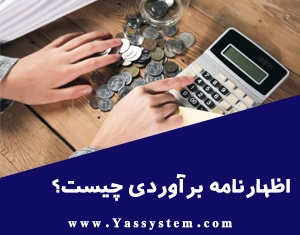 اظهارنامه برآوردی چیست؟