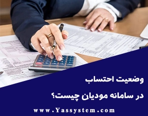 وضعیت احتساب در سامانه مودیان چیست؟