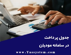 جدول پرداخت در سامانه مودیان