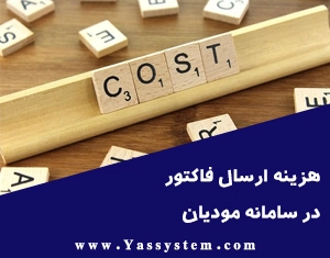 هزینه ارسال فاکتور در سامانه مودیان