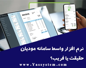 نرم افزار واسط سامانه مودیان رایگان؛ حقیقت یا فریب؟