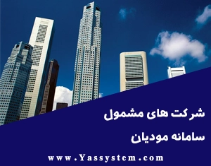 شرکت های مشمول سامانه مودیان