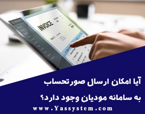آیا امکان ارسال صورتحساب به سامانه مودیان وجود دارد؟