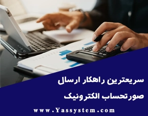 سریعترین راهکار ارسال صورتحساب الکترونیک